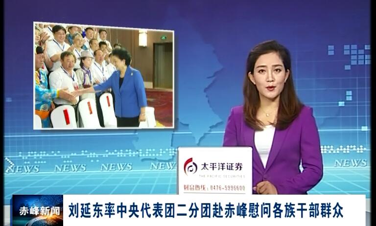 國務院副總理劉延東率中央代表團二分團赴赤峰慰問各族干部群眾